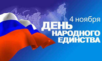 день народного единства день народного единства