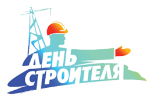 День Строителя - 09.08.2015